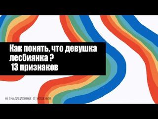 как понять что девушка лесби|Как понять что девушка лесбиянка